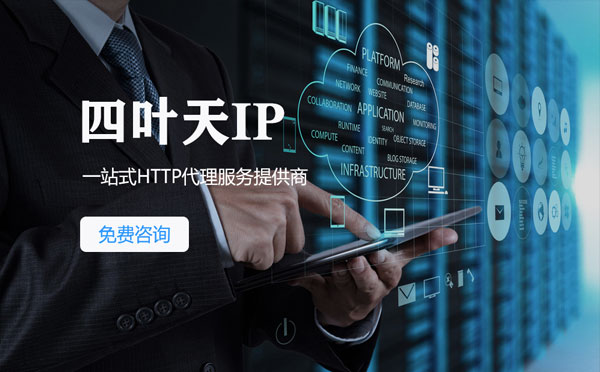 【池州代理IP】免费的代理IP靠谱么？四叶天代理ip怎么样